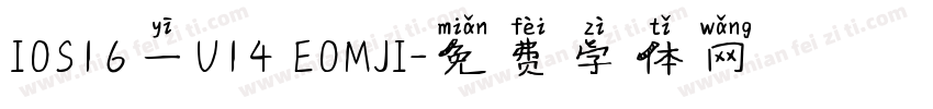 I0S16一U14 E0MJI字体转换